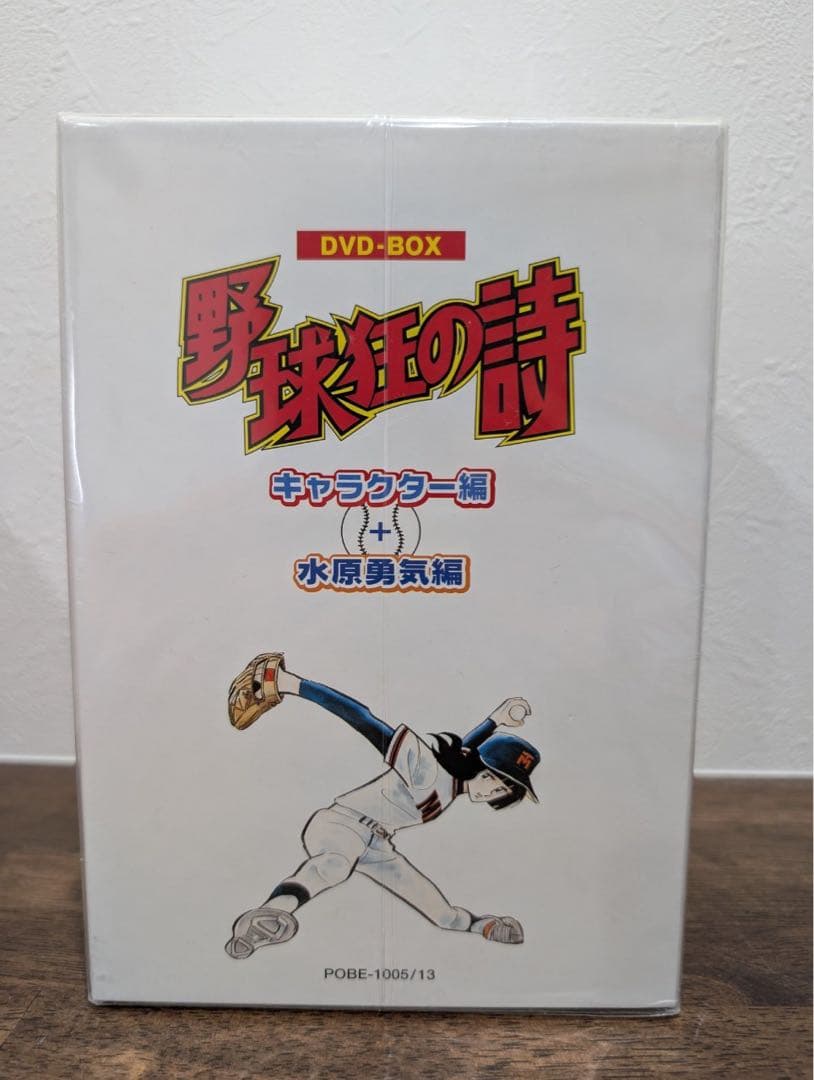 【希少新品】野球狂の詩 DVD-BOX「キャラクター編+水原勇気編」〈9枚組〉