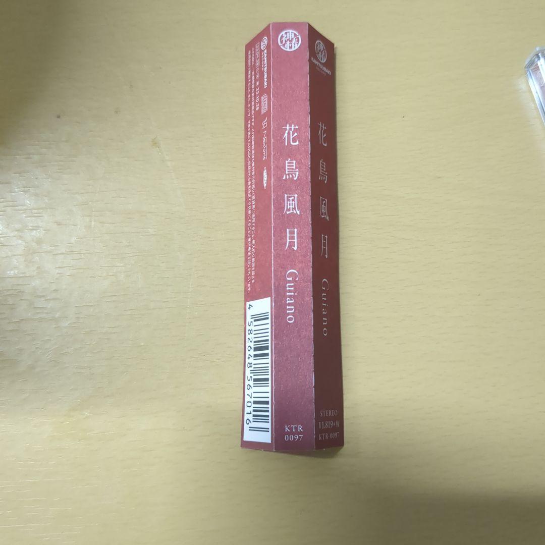 d*2様 Guiano 花鳥風月 CD