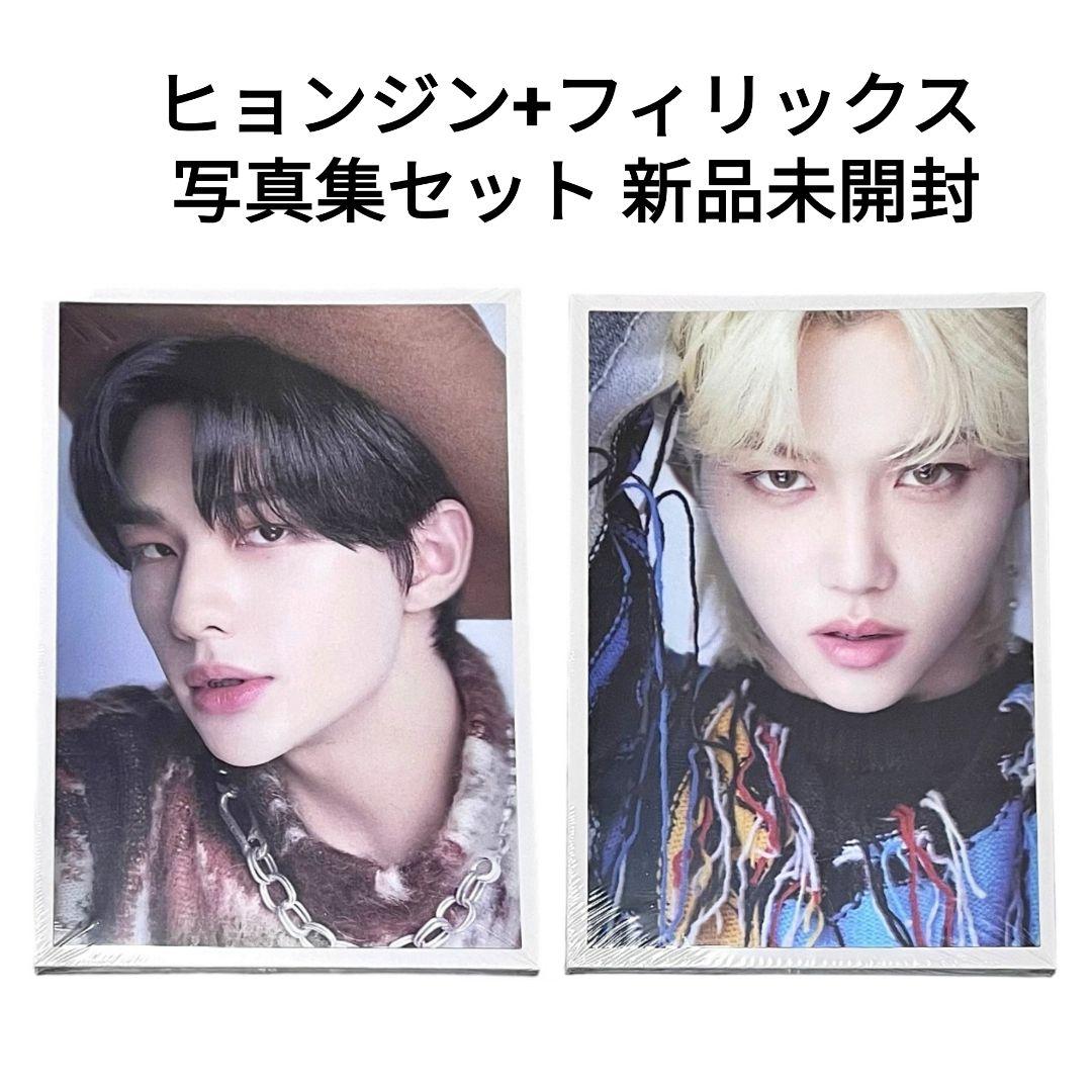 Stray Kids フィリックス ヒョンジン DFESTA写真集  2点セット