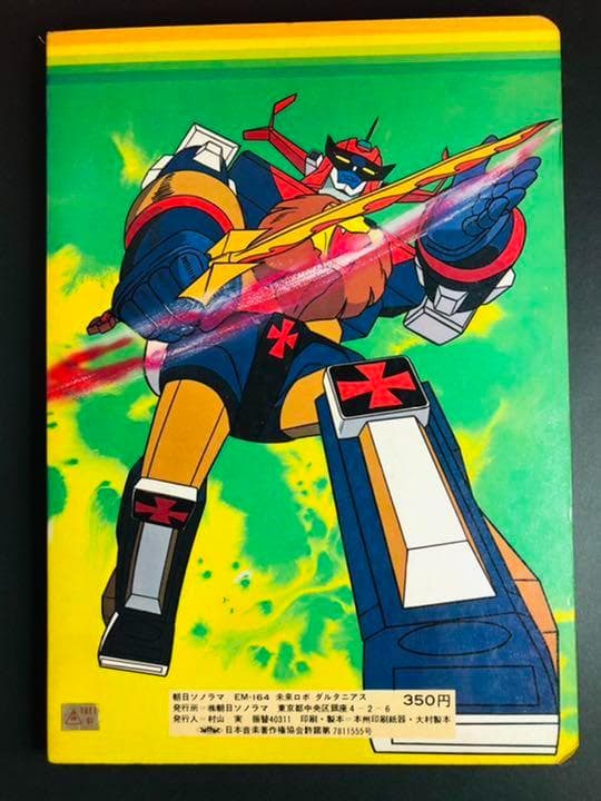 未来ロボ ダルタニアス 朝日ソノラマ Y＆K 東映