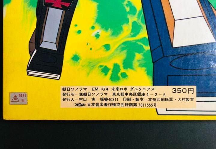未来ロボ ダルタニアス 朝日ソノラマ Y＆K 東映