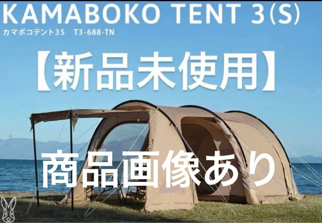 即日発送可能！DOD カマボコテント3S【新品・未使用】