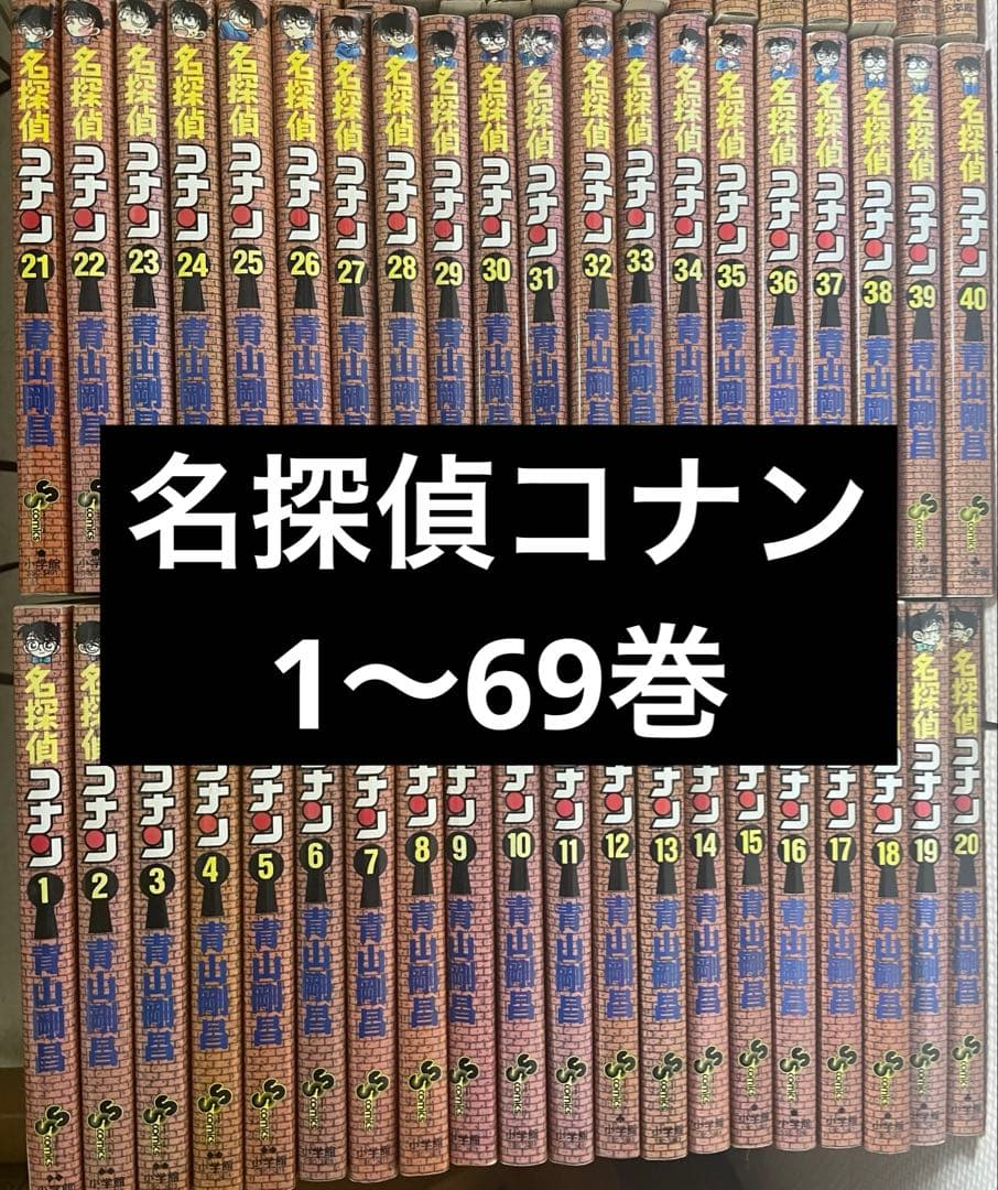 ✳︎値下げ✳︎名探偵コナン 不揃い1-69巻【説明文を必ずお読みください】