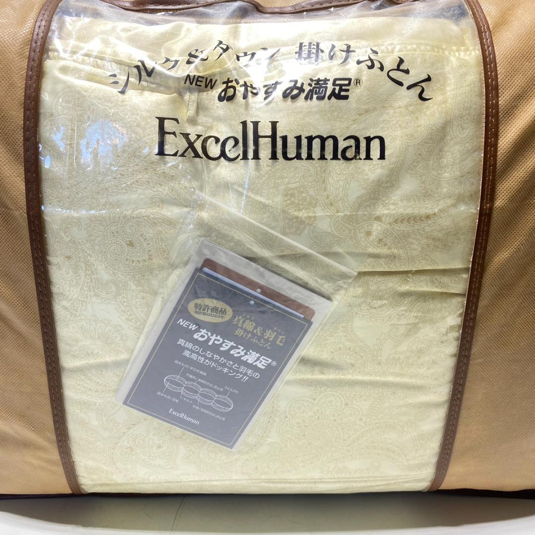 未使用 エクセルヒューマン シルク＆ダウン 羽毛 掛け布団 シングル 特許商品