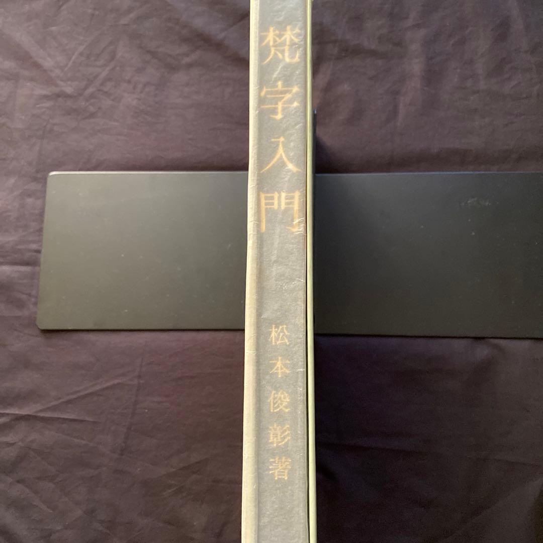 梵字入門　基礎編