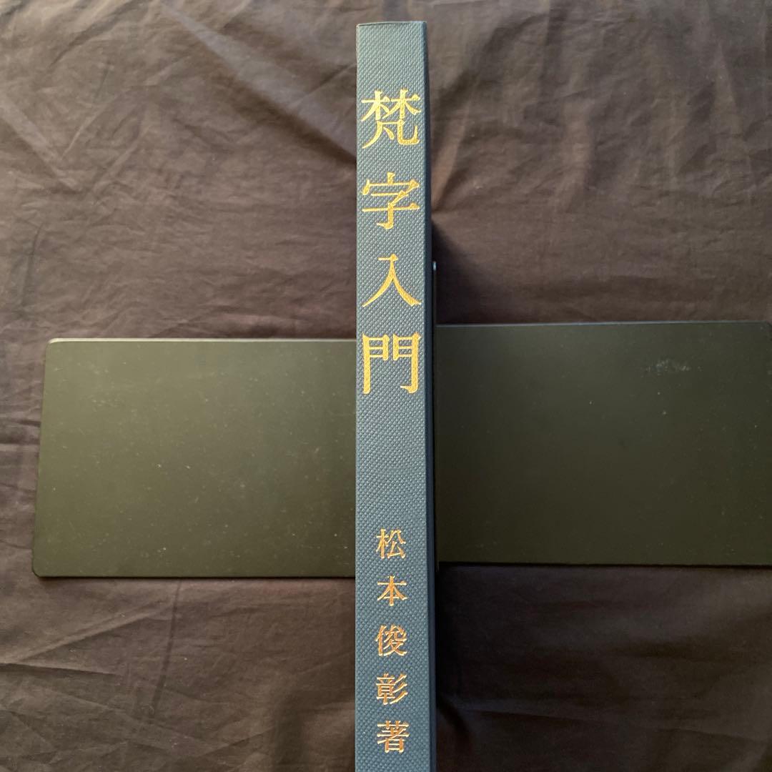 梵字入門　基礎編