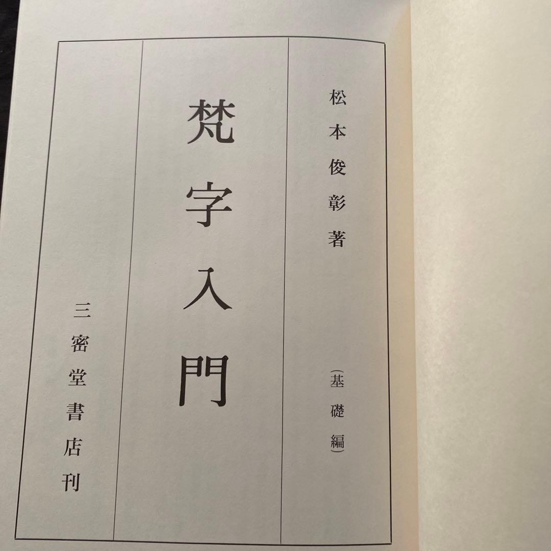 梵字入門　基礎編