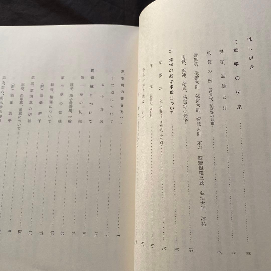 梵字入門　基礎編