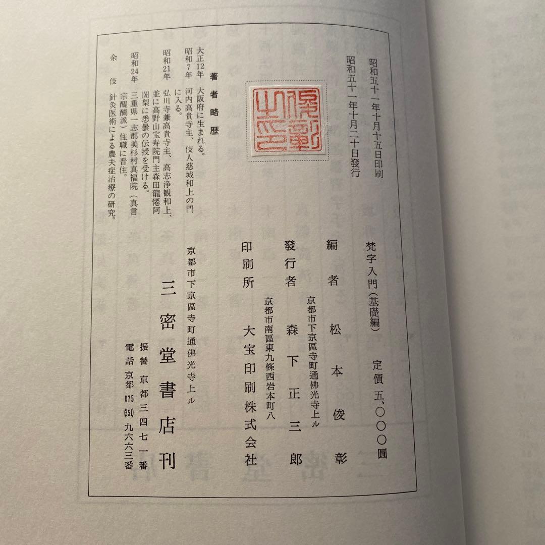 梵字入門　基礎編