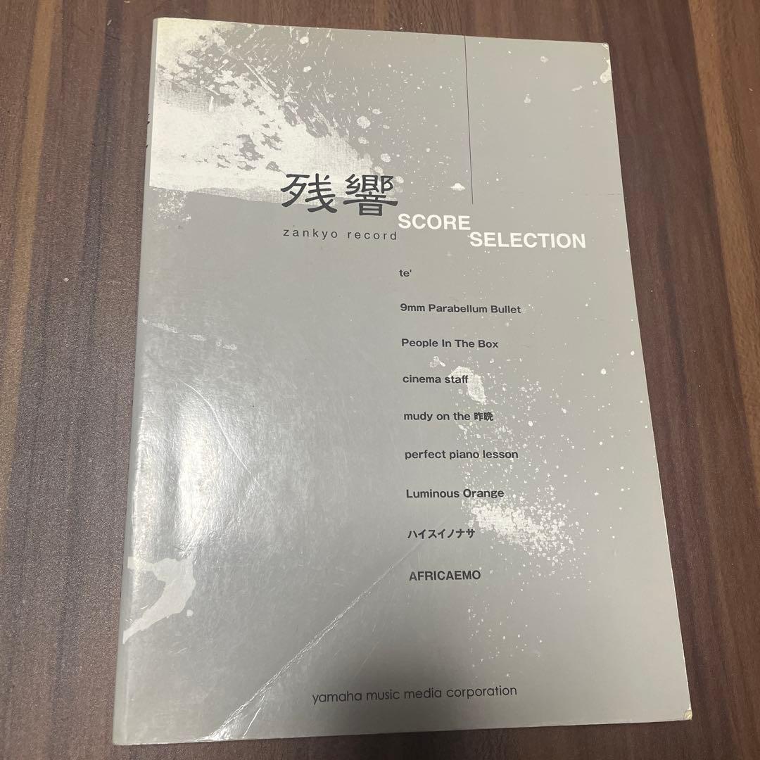 残響 SCORE SELECTION