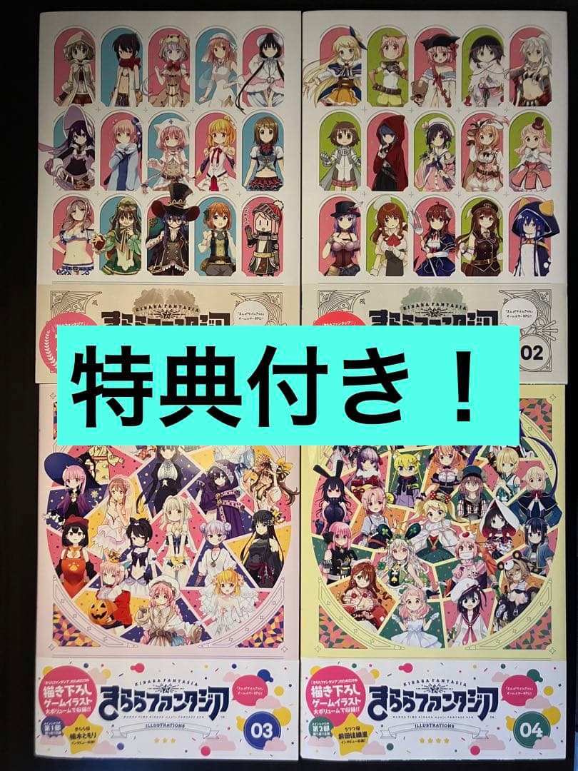 きららファンタジア　イラストレーションズ　Vol.01～Vol.04