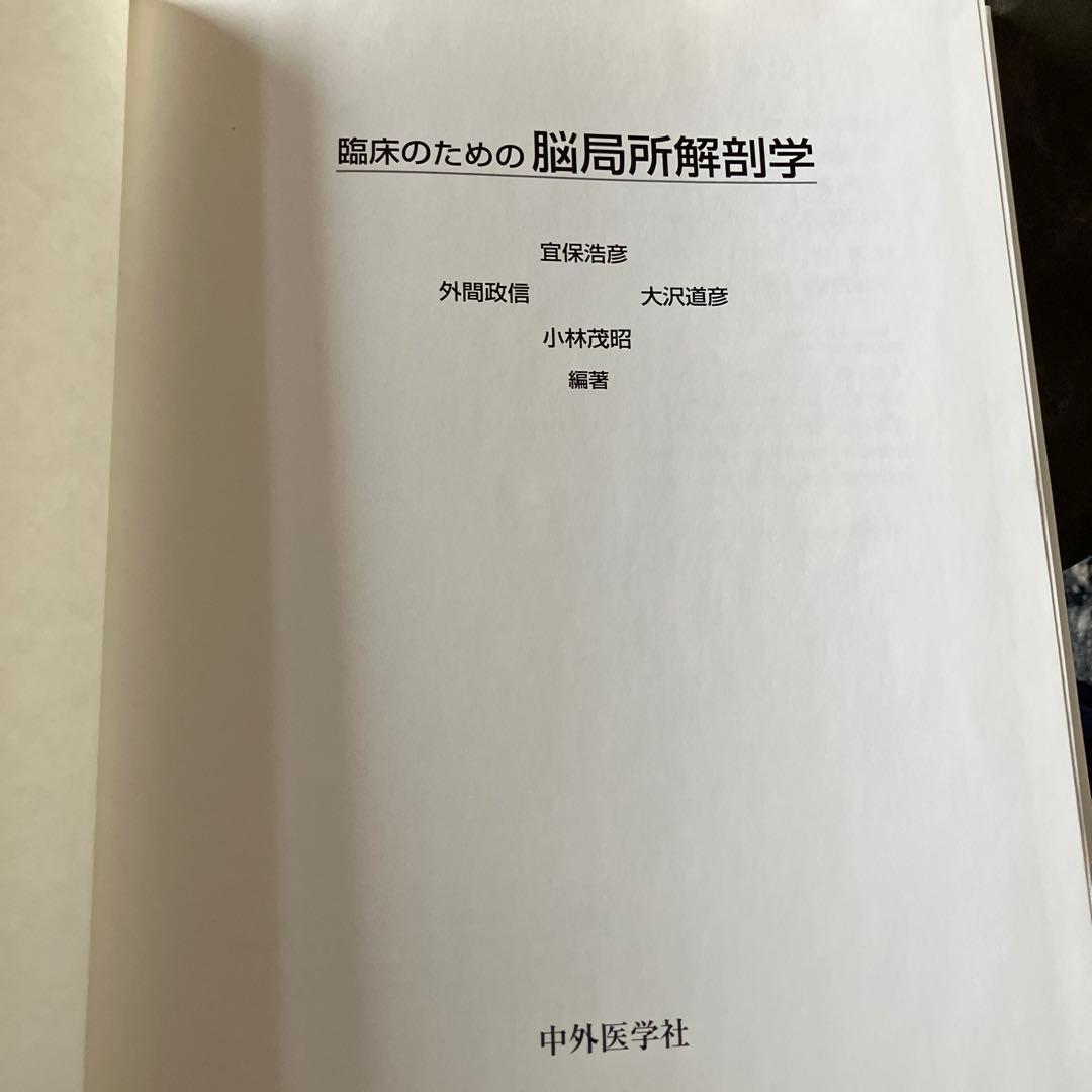 臨床のための脳局所解剖学