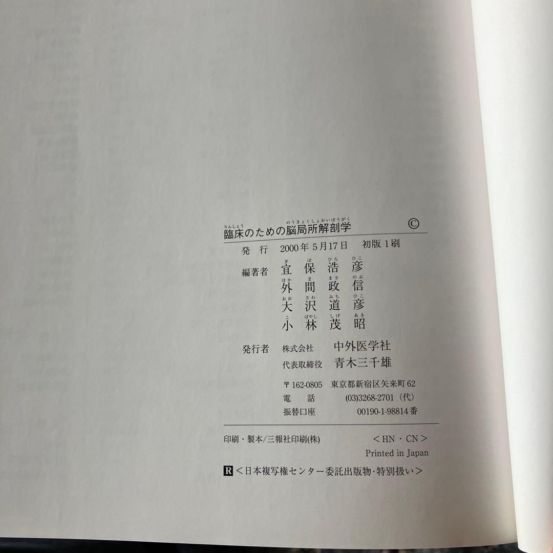 臨床のための脳局所解剖学