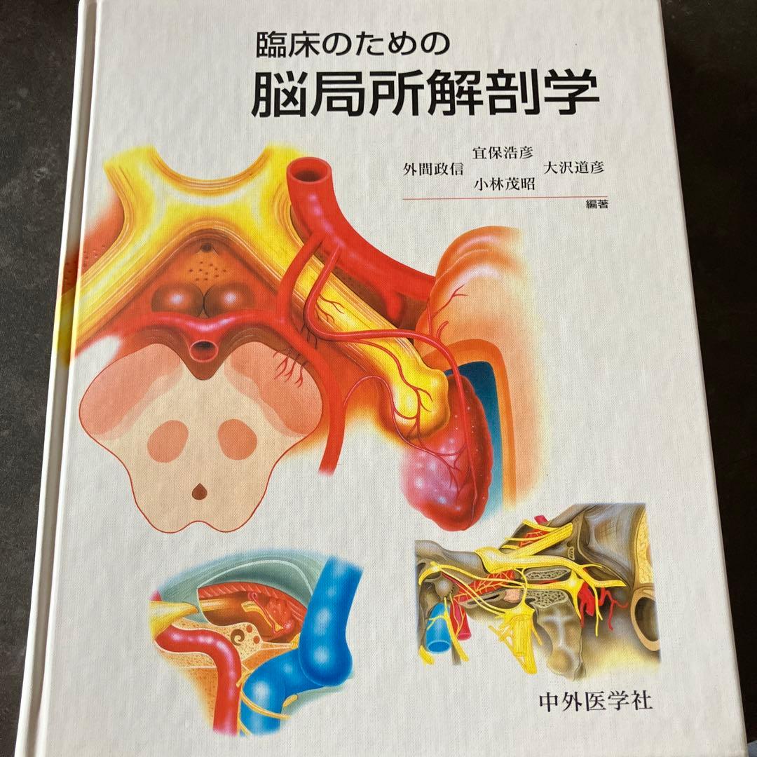 臨床のための脳局所解剖学