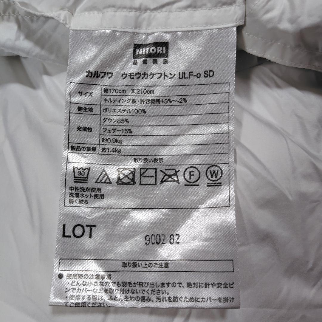 羽毛布団セミダブル　かるふわ NITORI✕TEIJIN