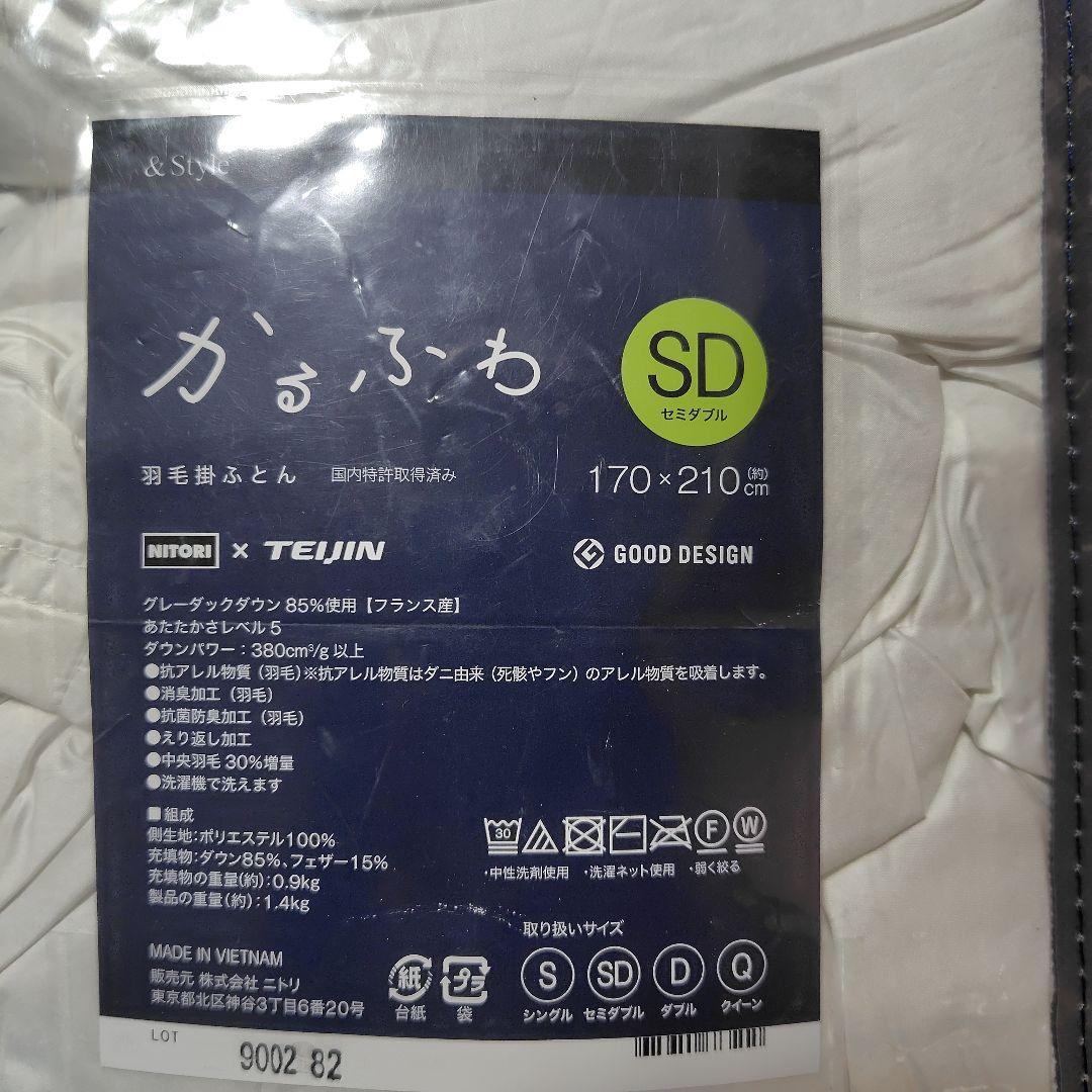 羽毛布団セミダブル　かるふわ NITORI✕TEIJIN