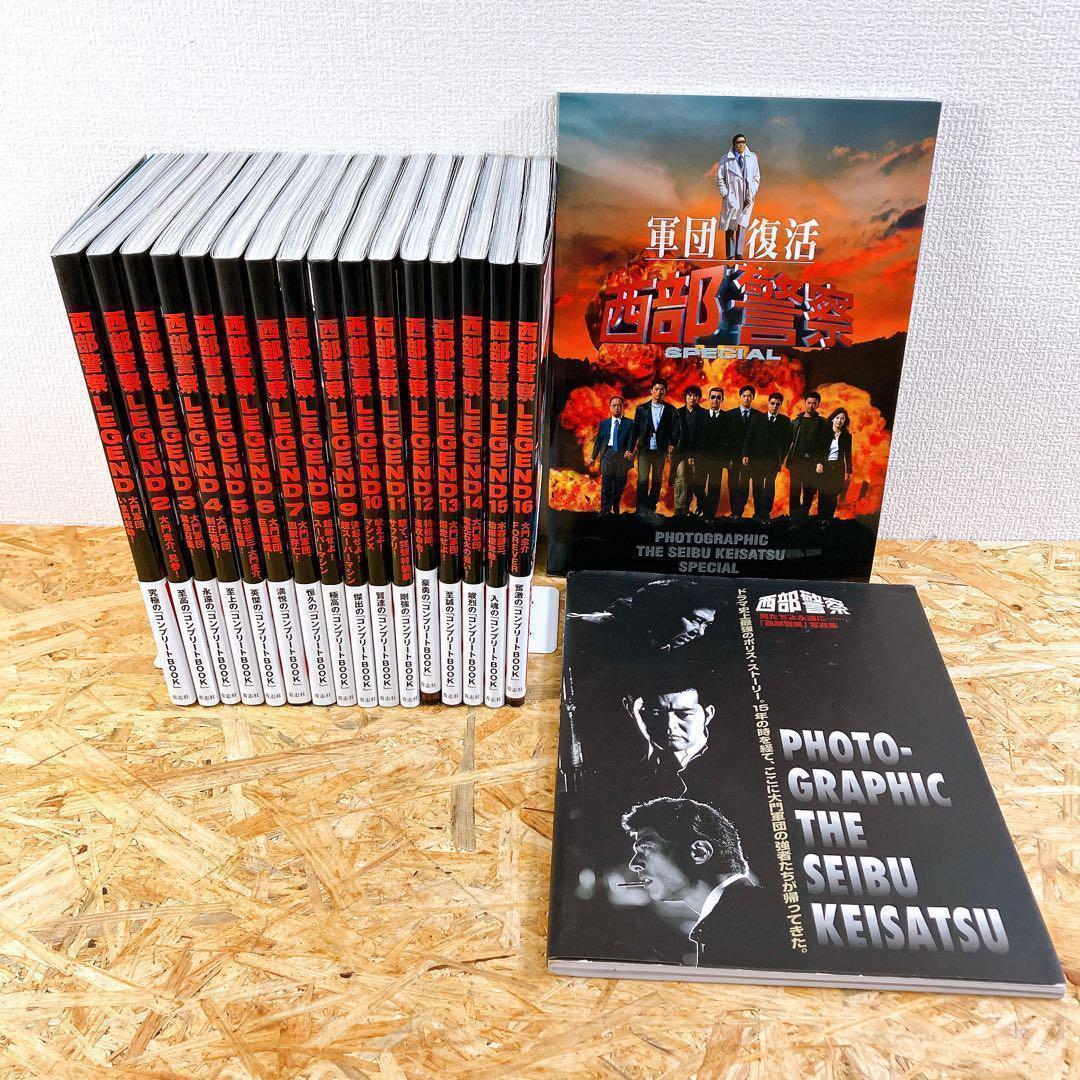西部警察 LEGEND コンプリートBOOK 全16巻セット 関連本2冊付