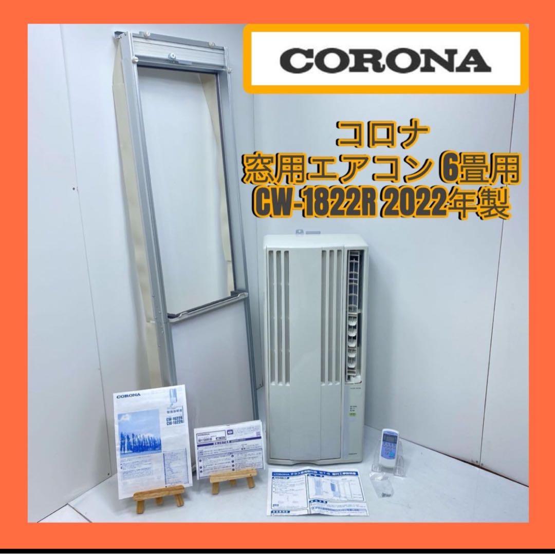 コロナ窓用エアコン　6畳用　CW-1822R 2022年製