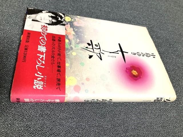 中島みゆき　サイン本「女歌」初版帯付き　１９８６年発行　はじめての書き下ろし小説