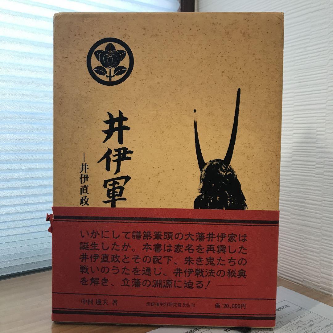 井伊軍志 井伊直政と赤甲軍団【中村達夫 著/彦根藩史料研究普及会 刊】