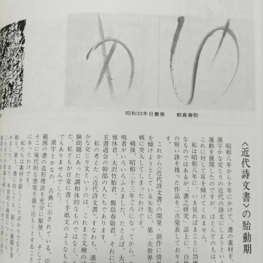 現代書事典　近代詩文書　少字数　前衛書