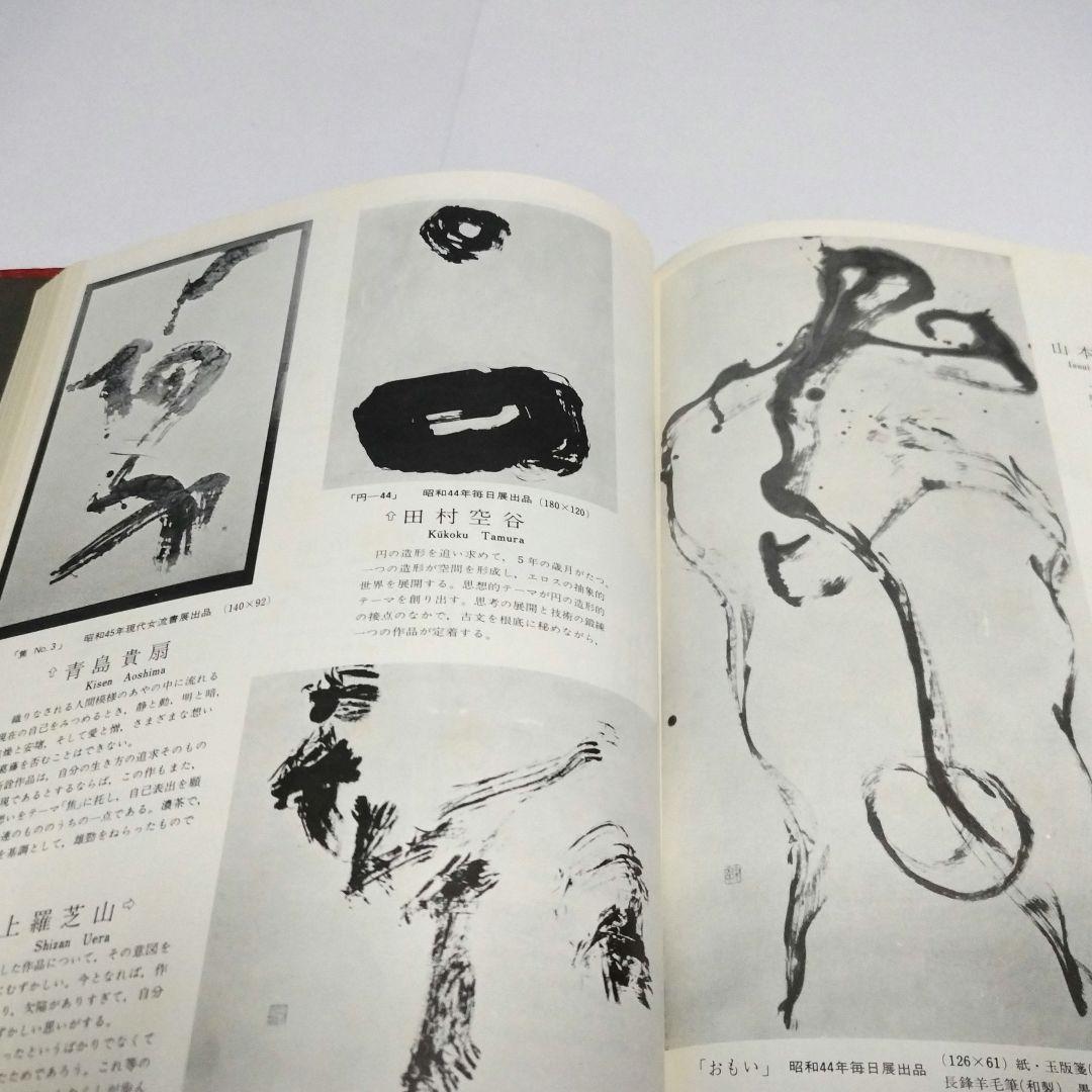 現代書事典　近代詩文書　少字数　前衛書