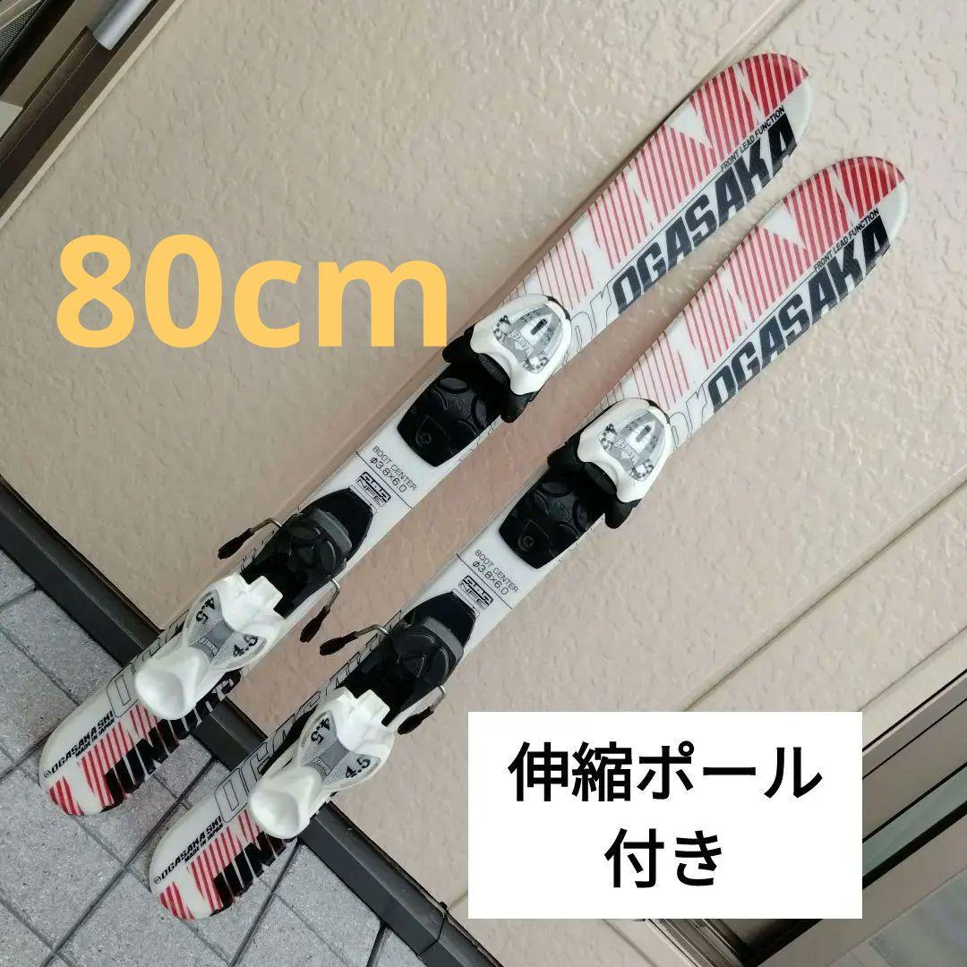 【本日限り】OGASAKA スキー板 80cm ジュニア　★伸縮ポール付き