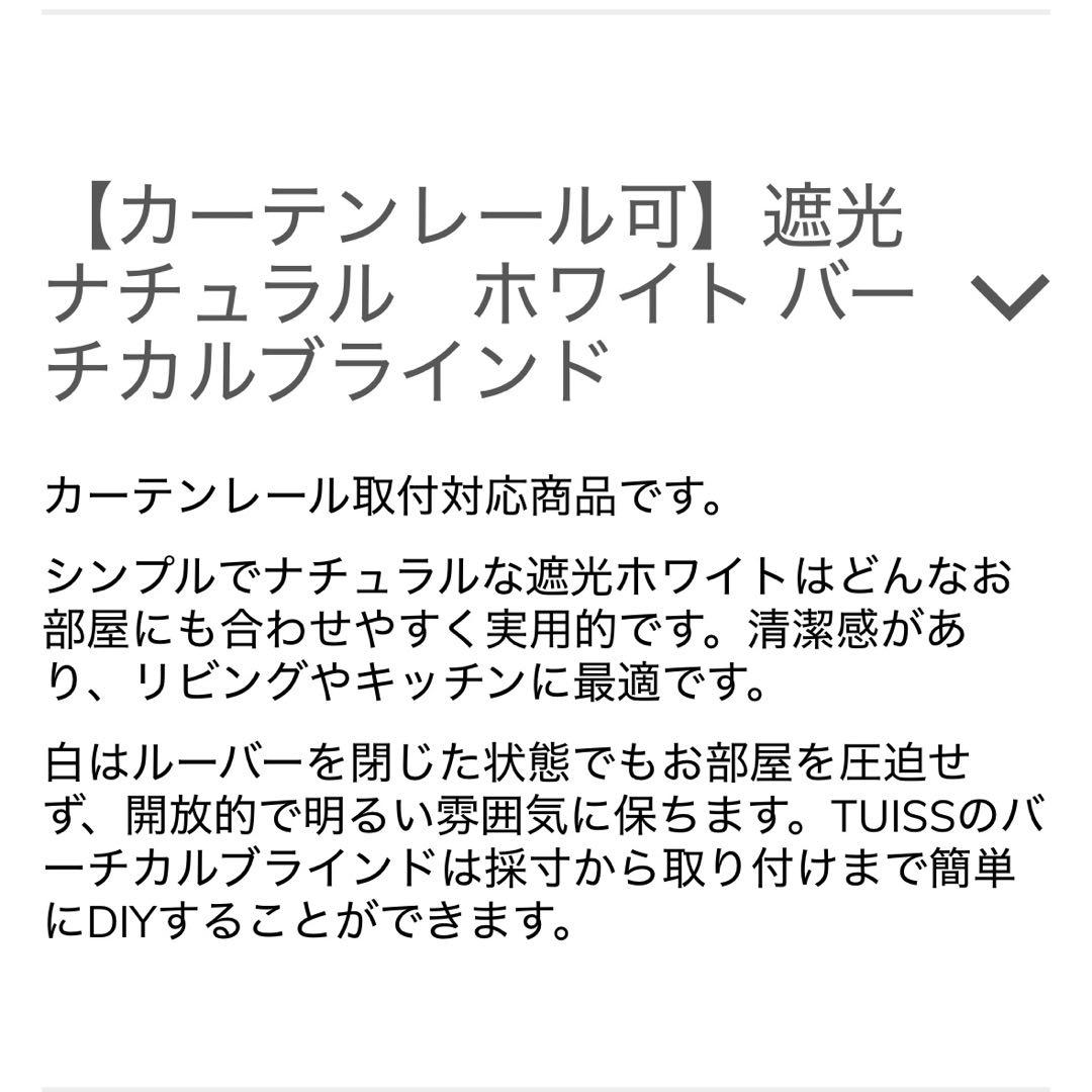 専用　Tuissバーチカルブラインド 遮光ホワイト ルーバー+レール