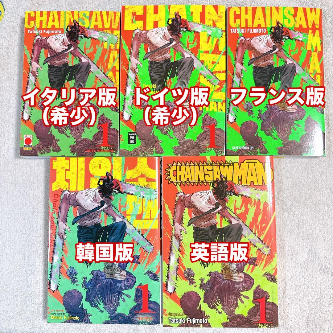チェンソーマン1巻　ドイツ、イタリア、フランス、韓国、英語版　希少　レア　5点