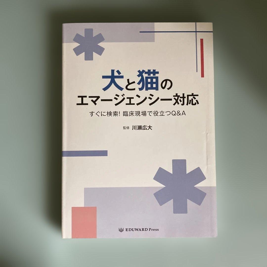 犬と猫のエマージェンシー対応