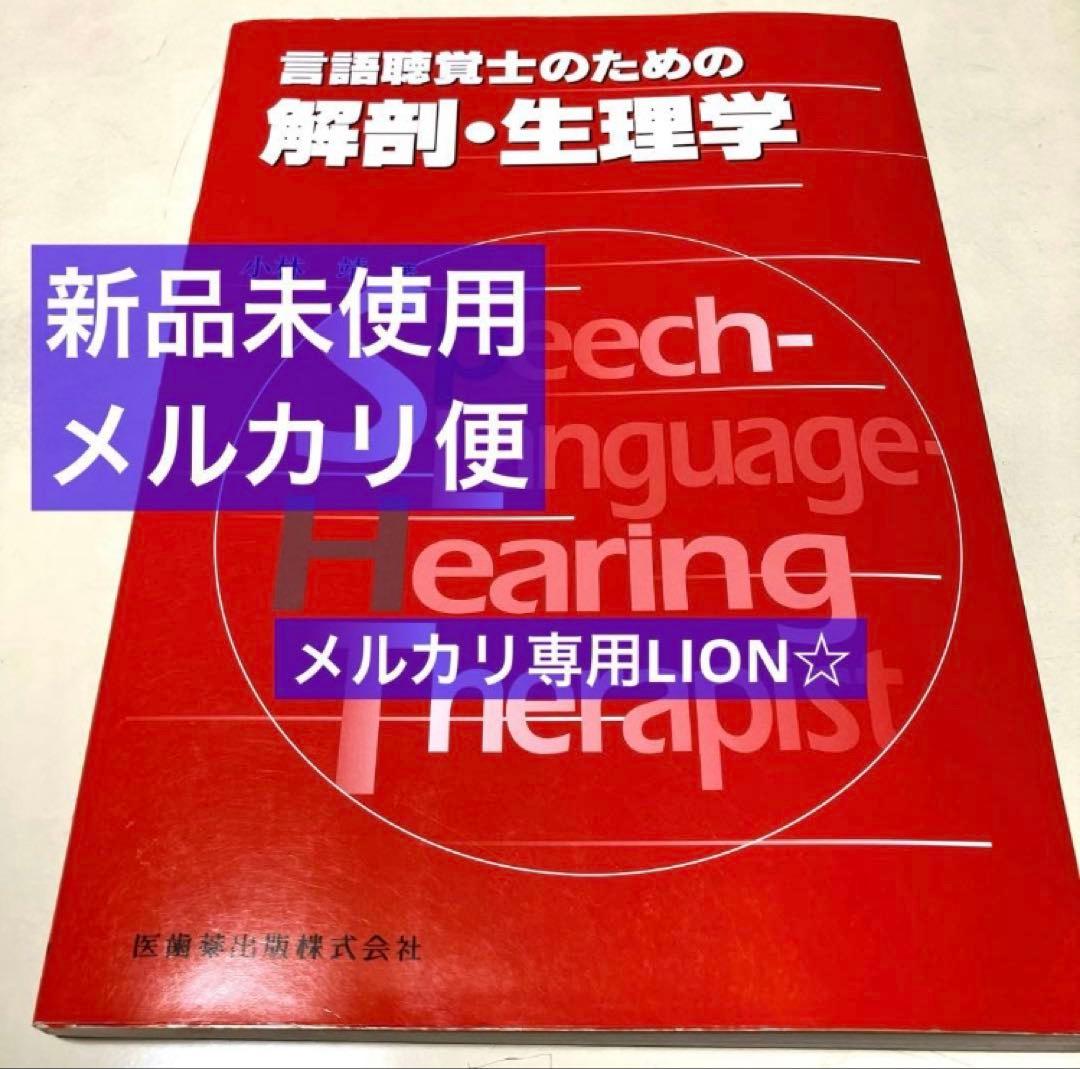 言語聴覚士　医学書　心理　病理　認知　発達　小児　音響　ゼムリン　解剖生理