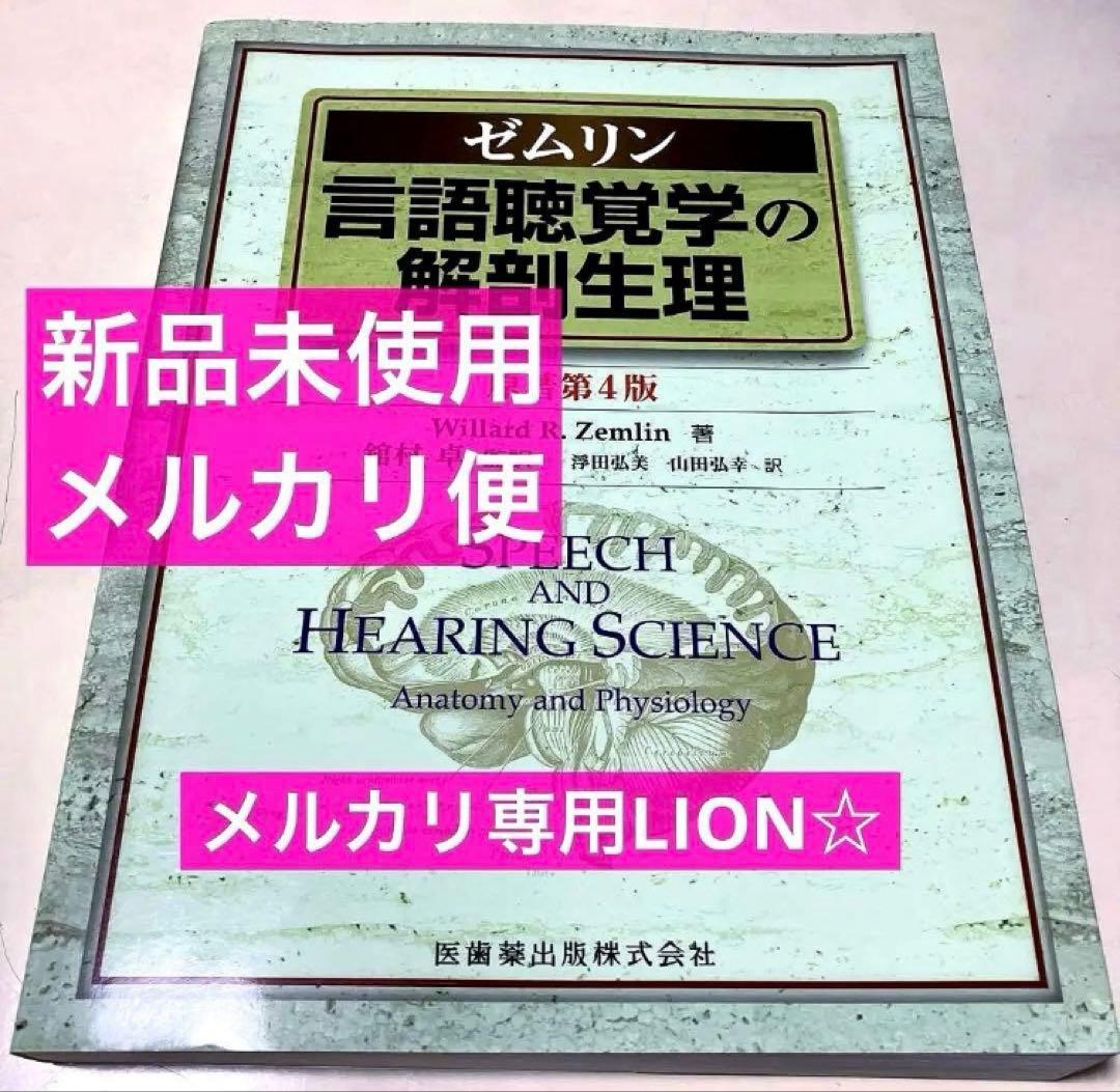 言語聴覚士　医学書　心理　病理　認知　発達　小児　音響　ゼムリン　解剖生理