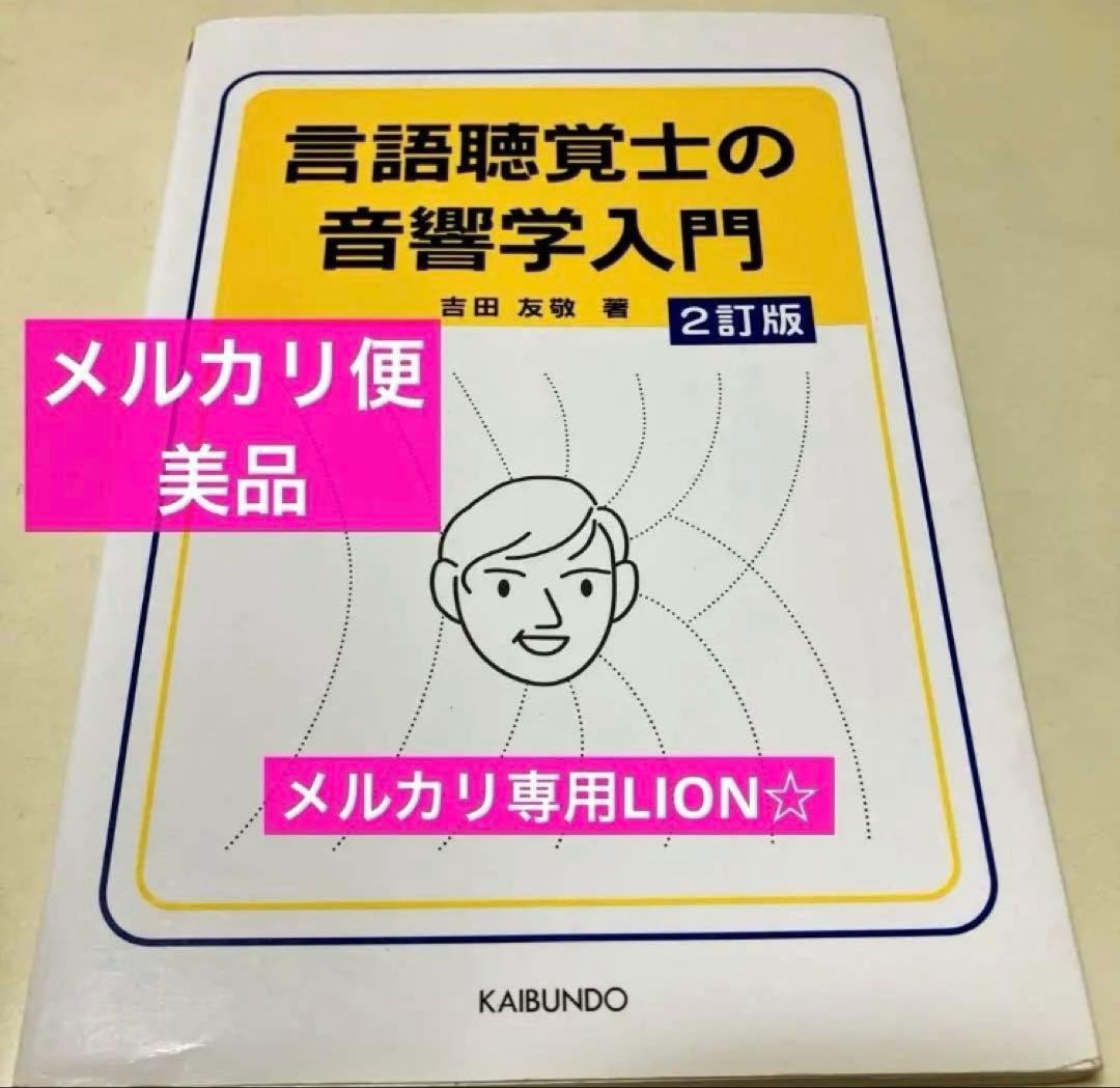 言語聴覚士　医学書　心理　病理　認知　発達　小児　音響　ゼムリン　解剖生理
