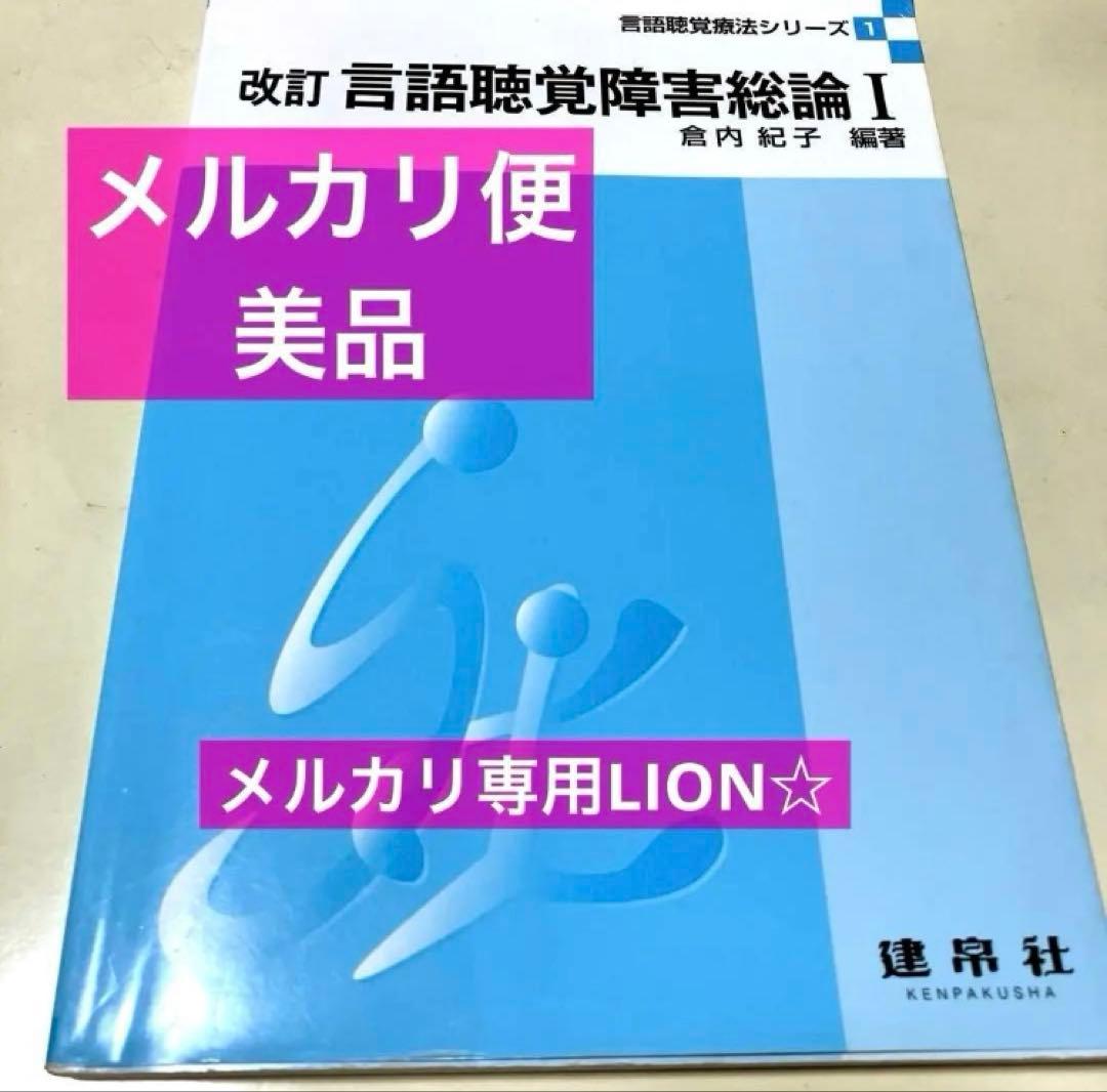 言語聴覚士　医学書　心理　病理　認知　発達　小児　音響　ゼムリン　解剖生理