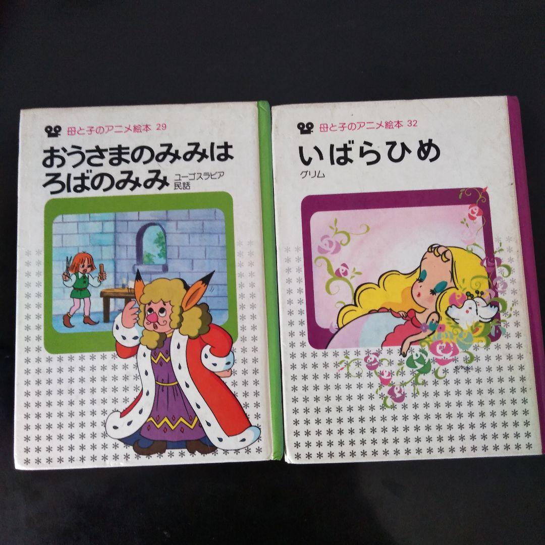 【激レア！】おうさまのみみはろばのみみ、いばらひめ、2冊セット