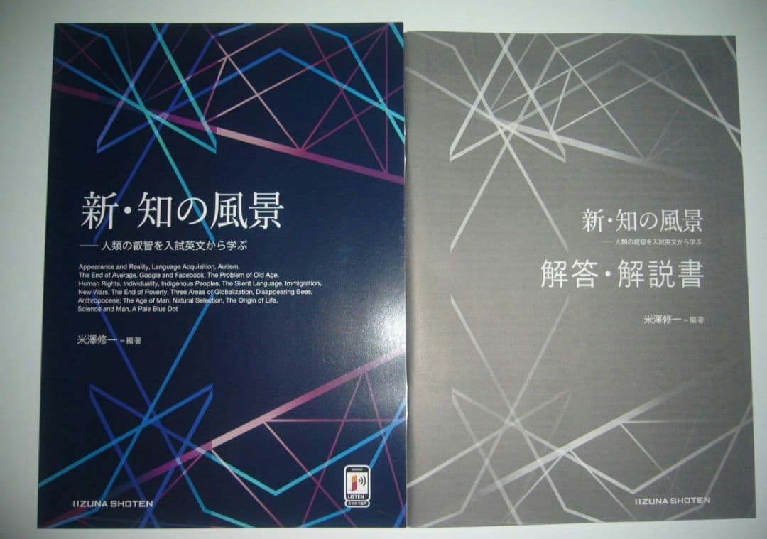 新・知の風景　人類の叡智を入試英文から学ぶ　解答・解説書