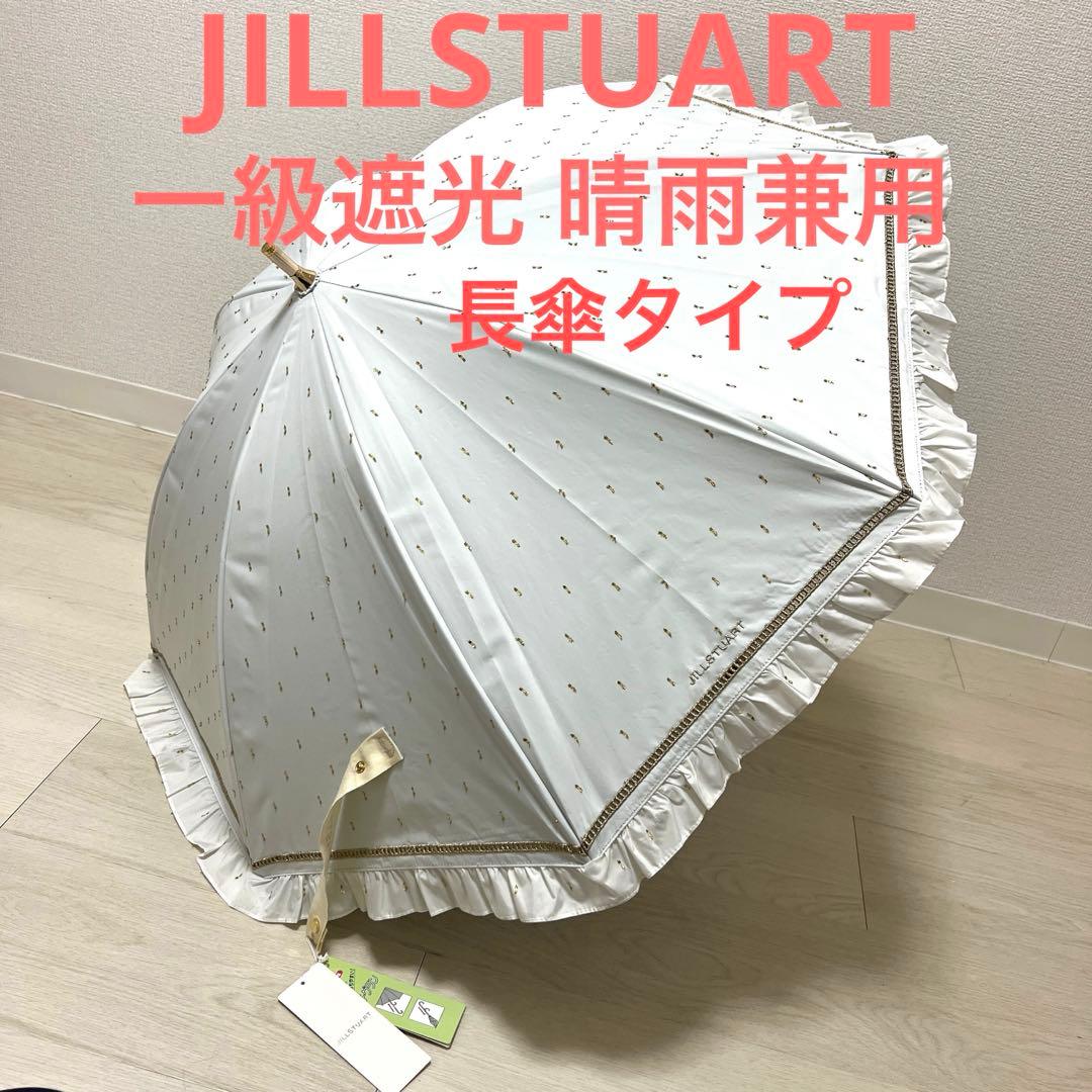 新品ジルスチュアート1級遮光 晴雨兼用 プチグラン長傘 フリル 日傘