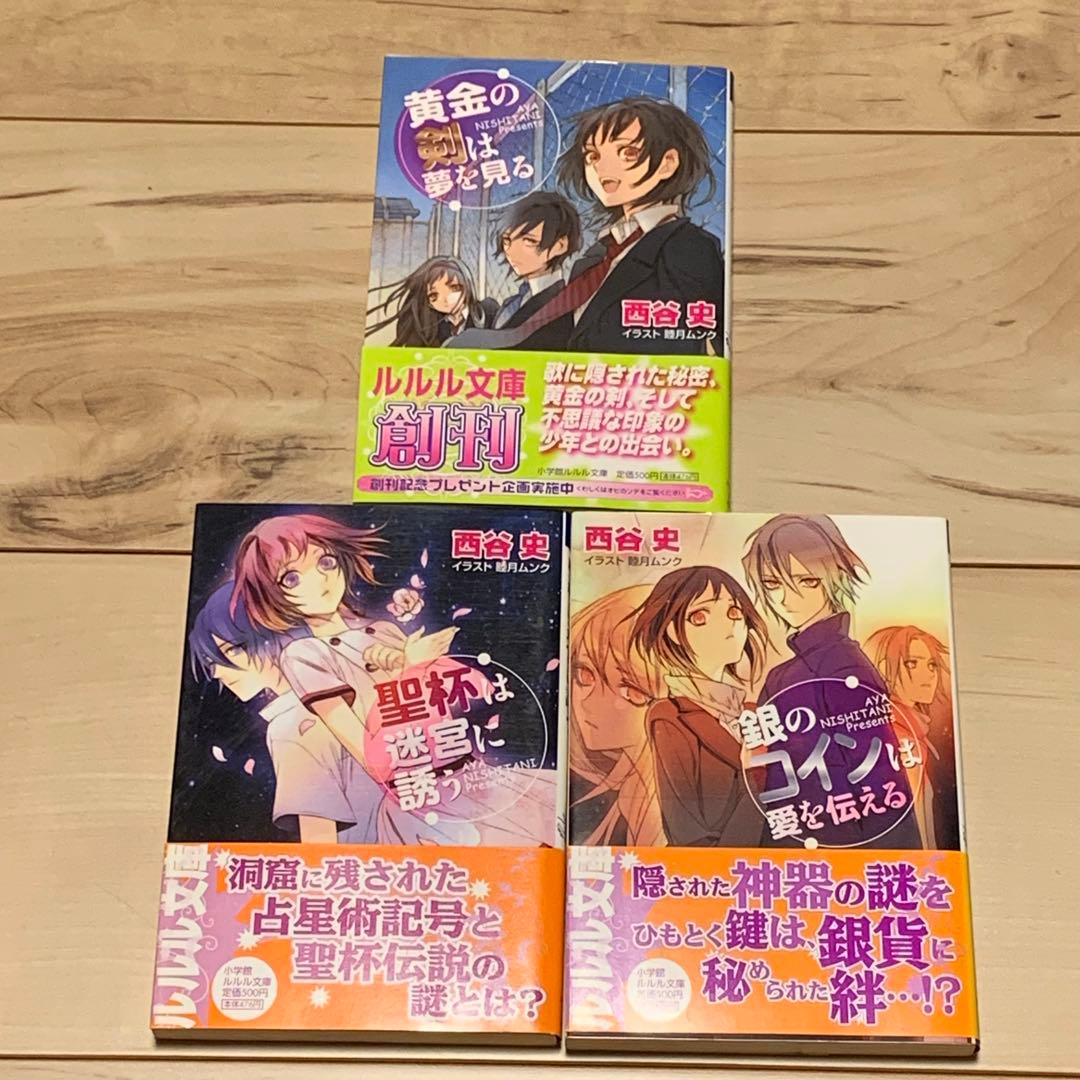 初版帯付set 西谷史 歴史ミステリー研究部シリーズ ルルル文庫 黄金の剣は