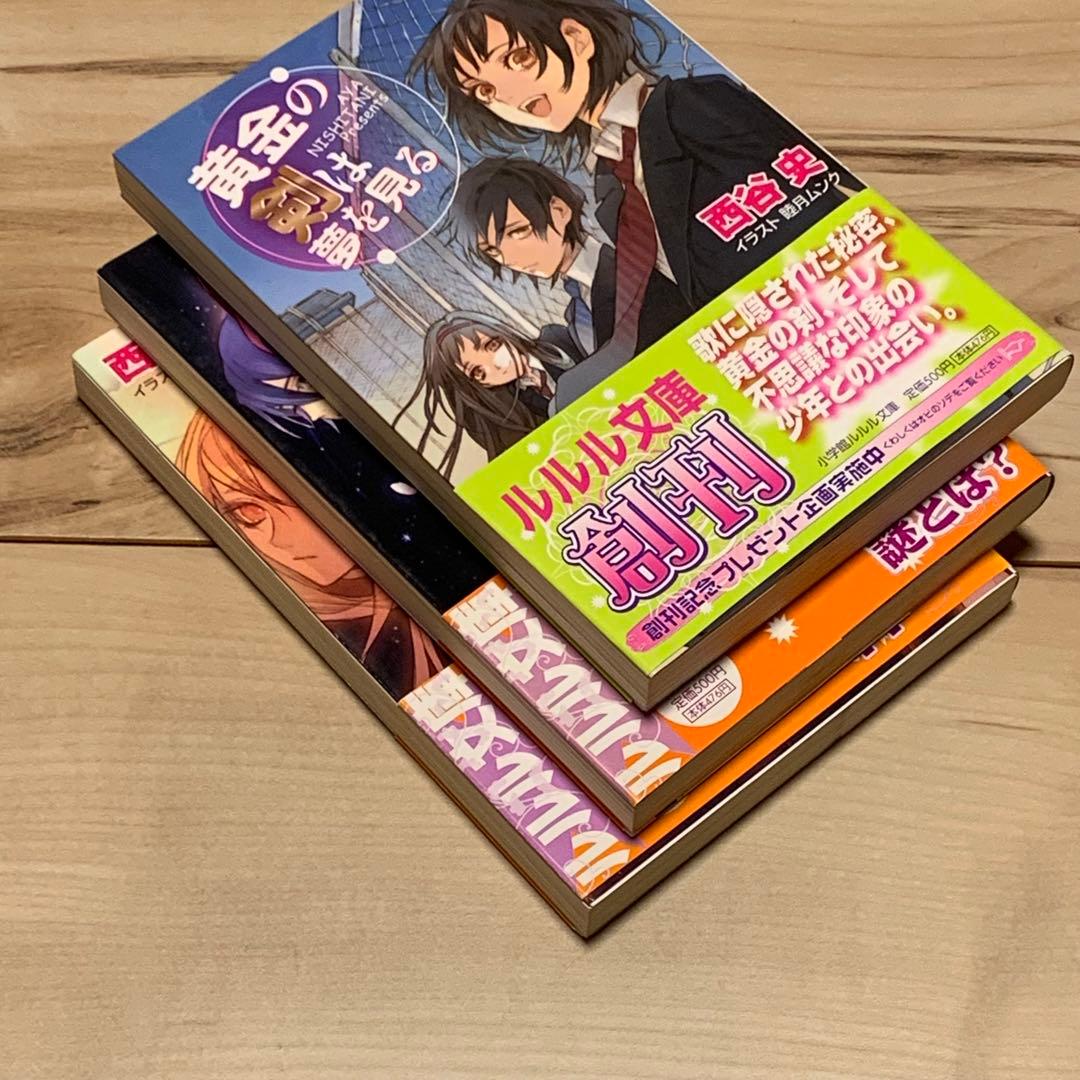 初版帯付set 西谷史 歴史ミステリー研究部シリーズ ルルル文庫 黄金の剣は