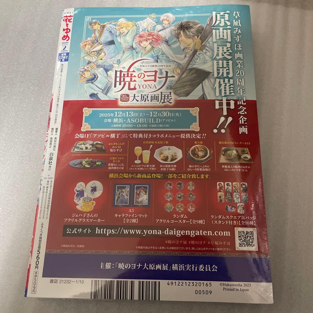 花とゆめ　2026年2号 暁のヨナ 最終回掲載号 漫画雑誌 シュリンク未開封