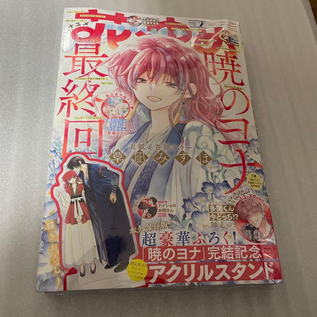 花とゆめ　2026年2号 暁のヨナ 最終回掲載号 漫画雑誌 シュリンク未開封