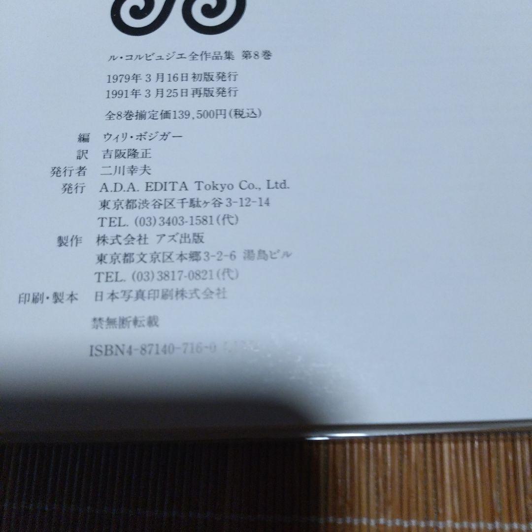 【　ル・コルビュジエ全作品集 8巻揃 （ハードカバー）・日本語版　】