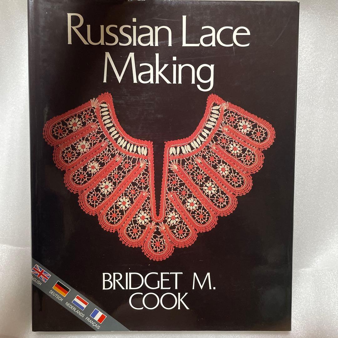 ブリジット・クック　ロシアンレース教本/パターン集洋書