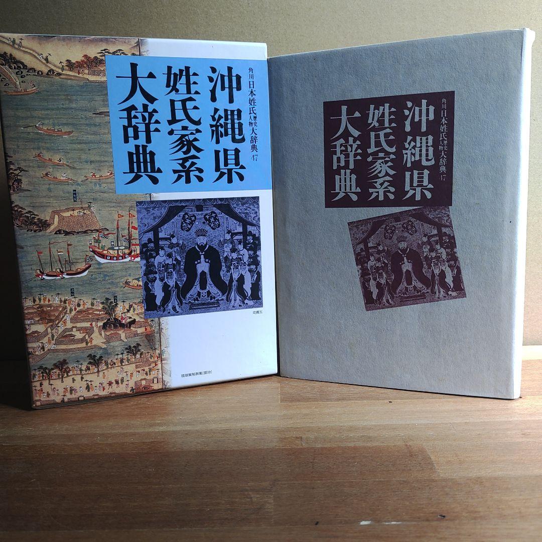 沖縄県姓氏家系大辞典