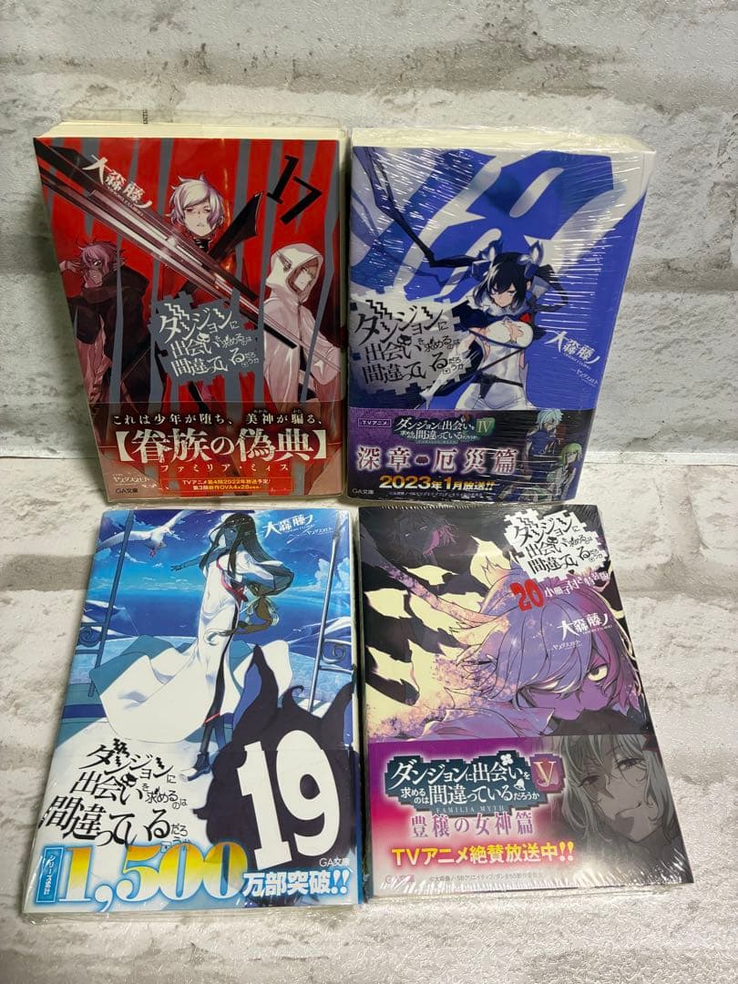 (一部未開封)ダンジョンに出会いを求めるのは間違っているだろうか1-20巻セット