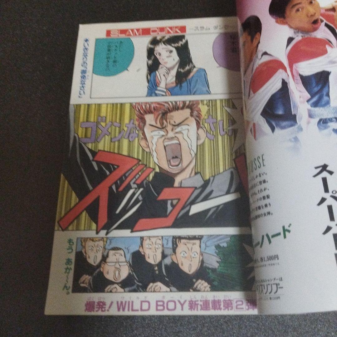 週刊少年ジャンプ　1990年 42号　スラムダンク新連載