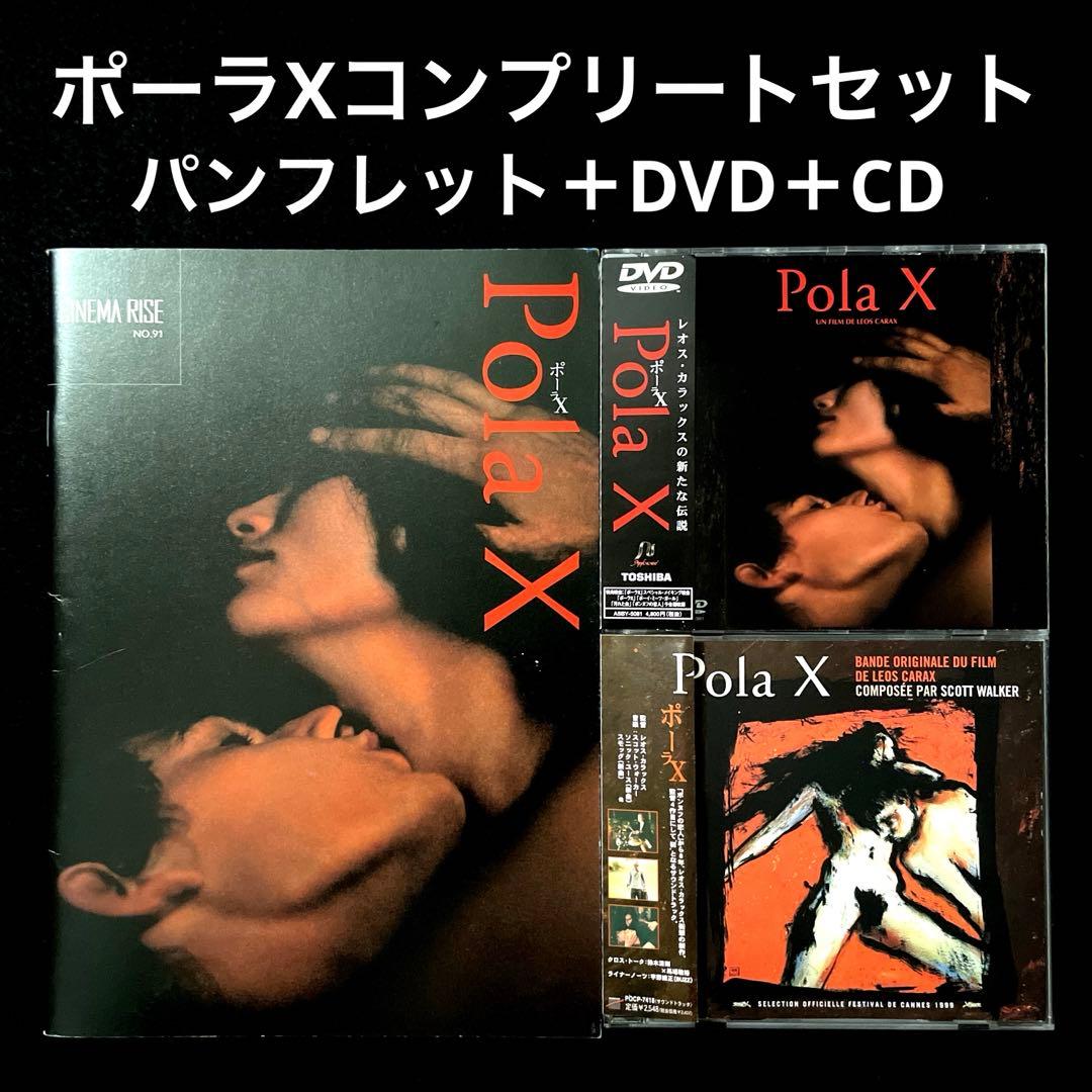 ポーラX('99仏/独/スイス/日本)DVD＋CD＋パンフレット、国内セル版