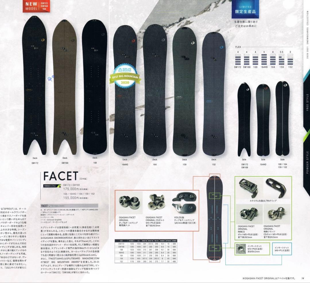 オガサカ ファセット164 スプリットボード コンツアーシール付き