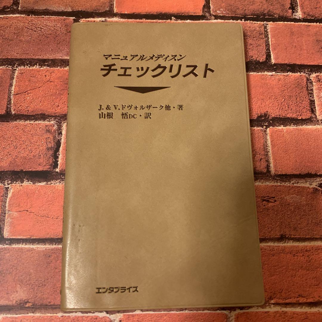 マニュアルメディスン　チェックリスト