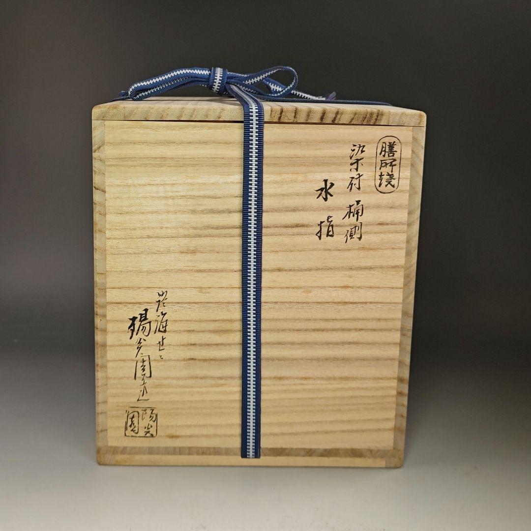 イ921 水指『膳所焼　淡海ぜぜ　陽炎園造　染付　桶側　水指　共箱』茶道具